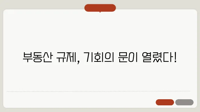 부동산 규제 완화 정책 총정리