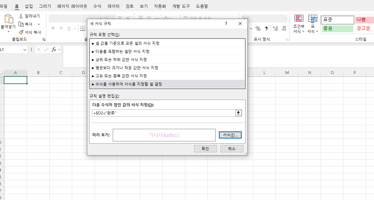 조건부 서식 새 규칙 창에서 수식을 사용하여 특정 열의 조건에 따라 행 전체에 서식을 지정하는 구체적인 설정 화면