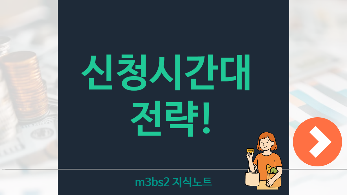 상생페이백 신청 가능한 시간대별 성공률 분석