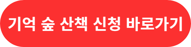 치매예방 산림치유 프로그램