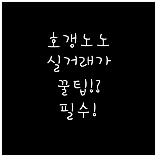 호갱노노 실거래가 데이터 조회 및 시..