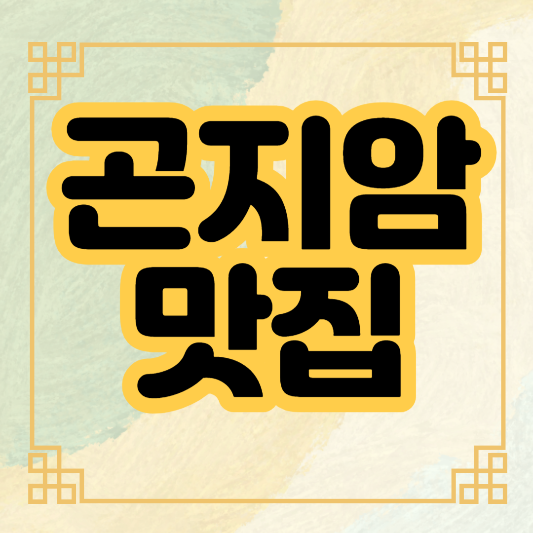 곤지암-맛집
