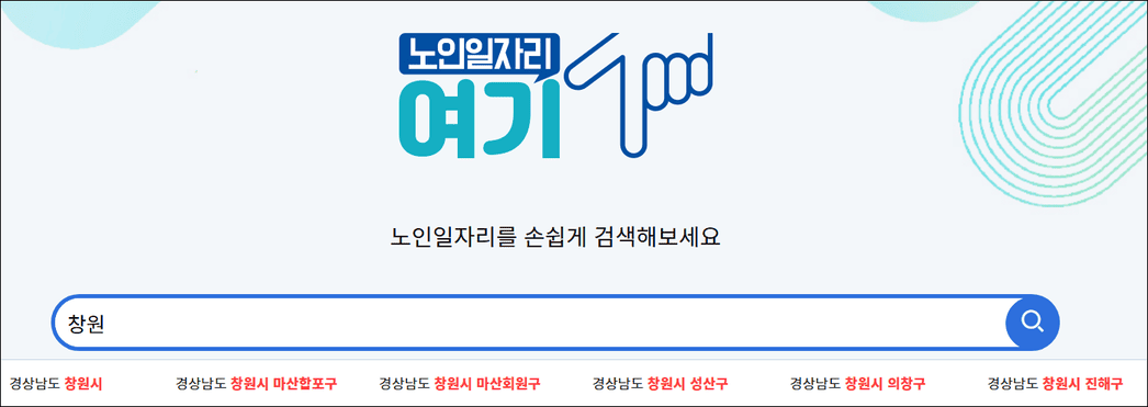 노인일자리 검색(출처: 한국노인인력개발원)