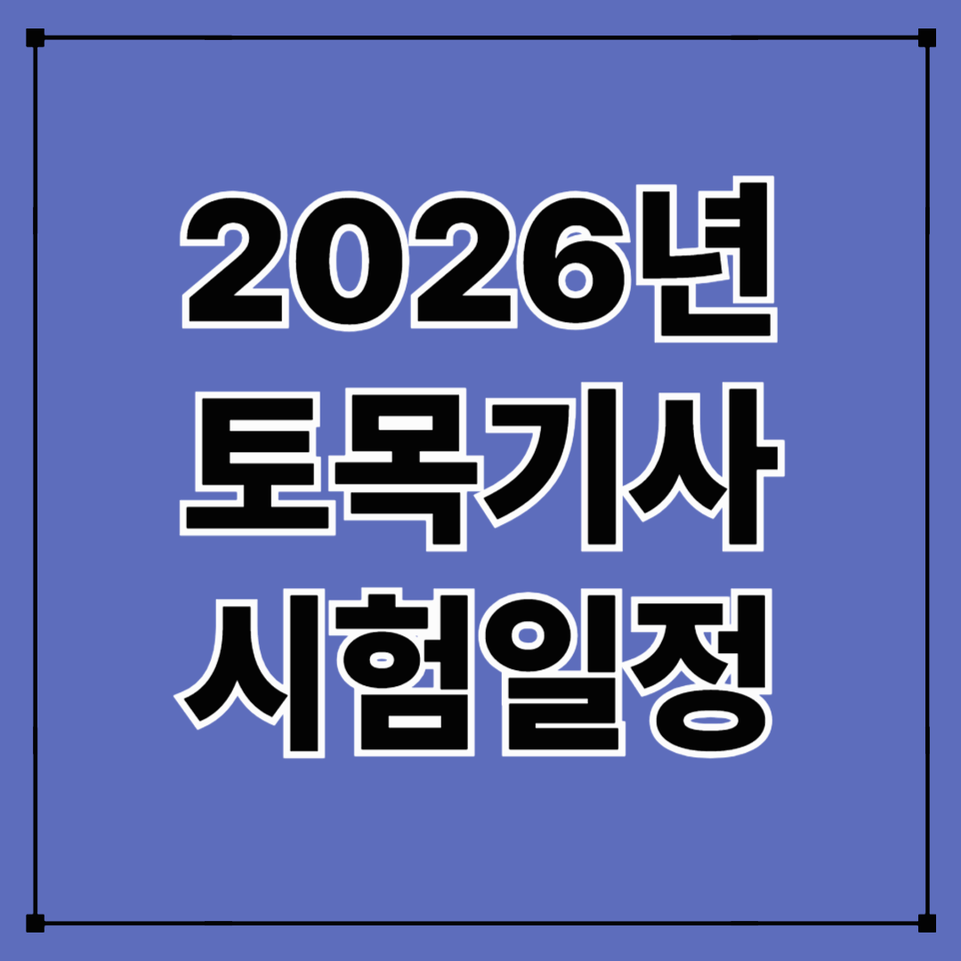 2026년 토목기사 시험일정