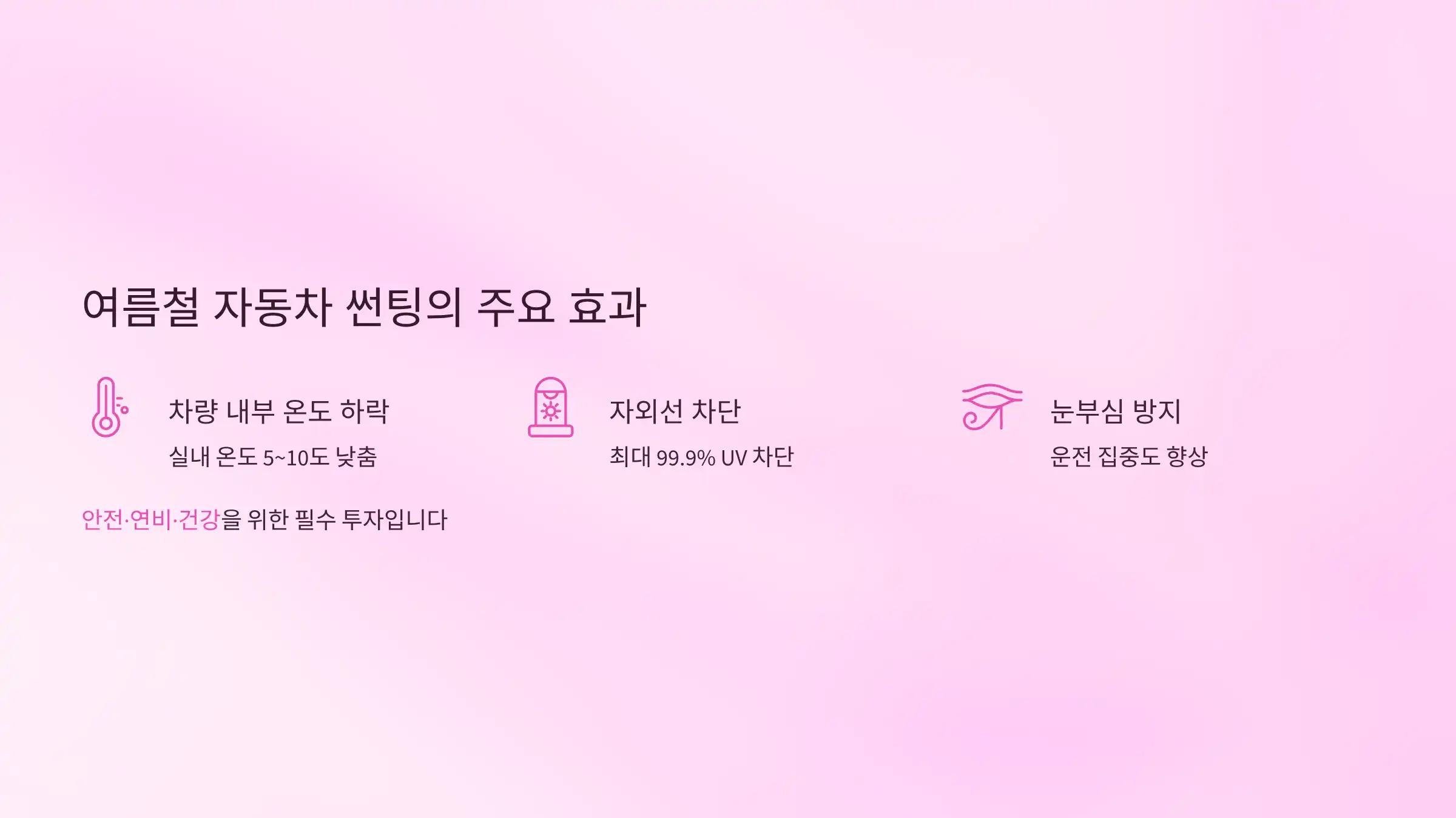 여름철 자동차 썬팅의 주요 효과
