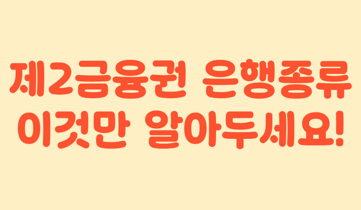 제2금융권 은행종류