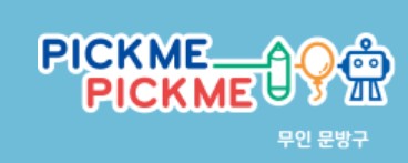 픽미픽미 문구야