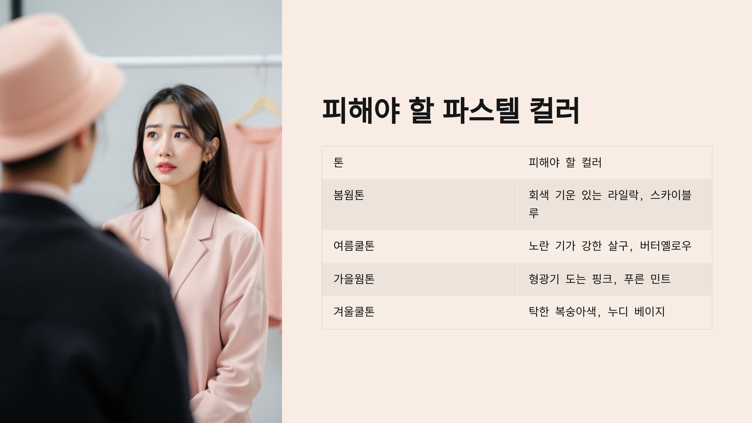 피해야 할 파스텔 컬러