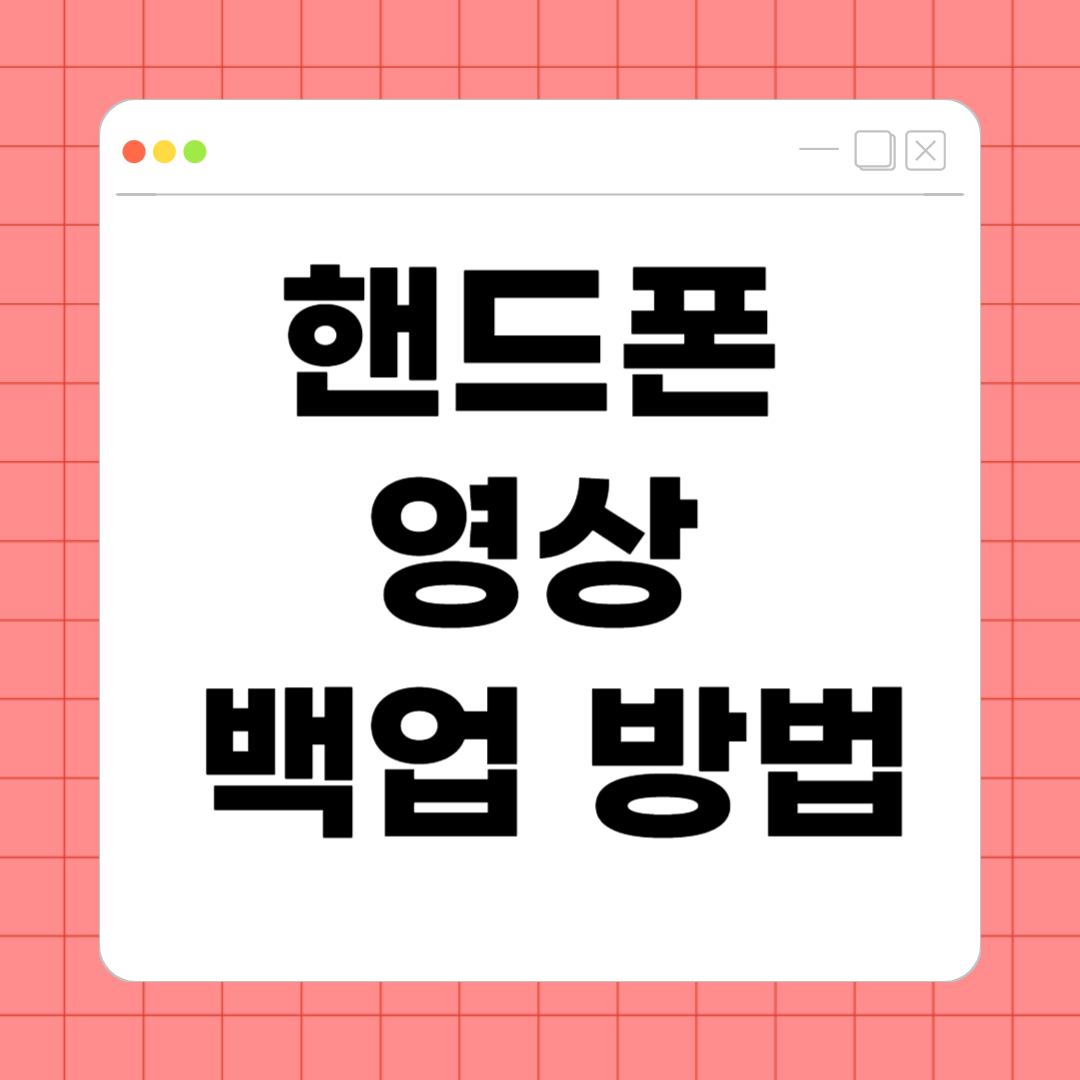 핸드폰 영상 백업 방법 – 소중한 추억 안전하게 저장하는 법