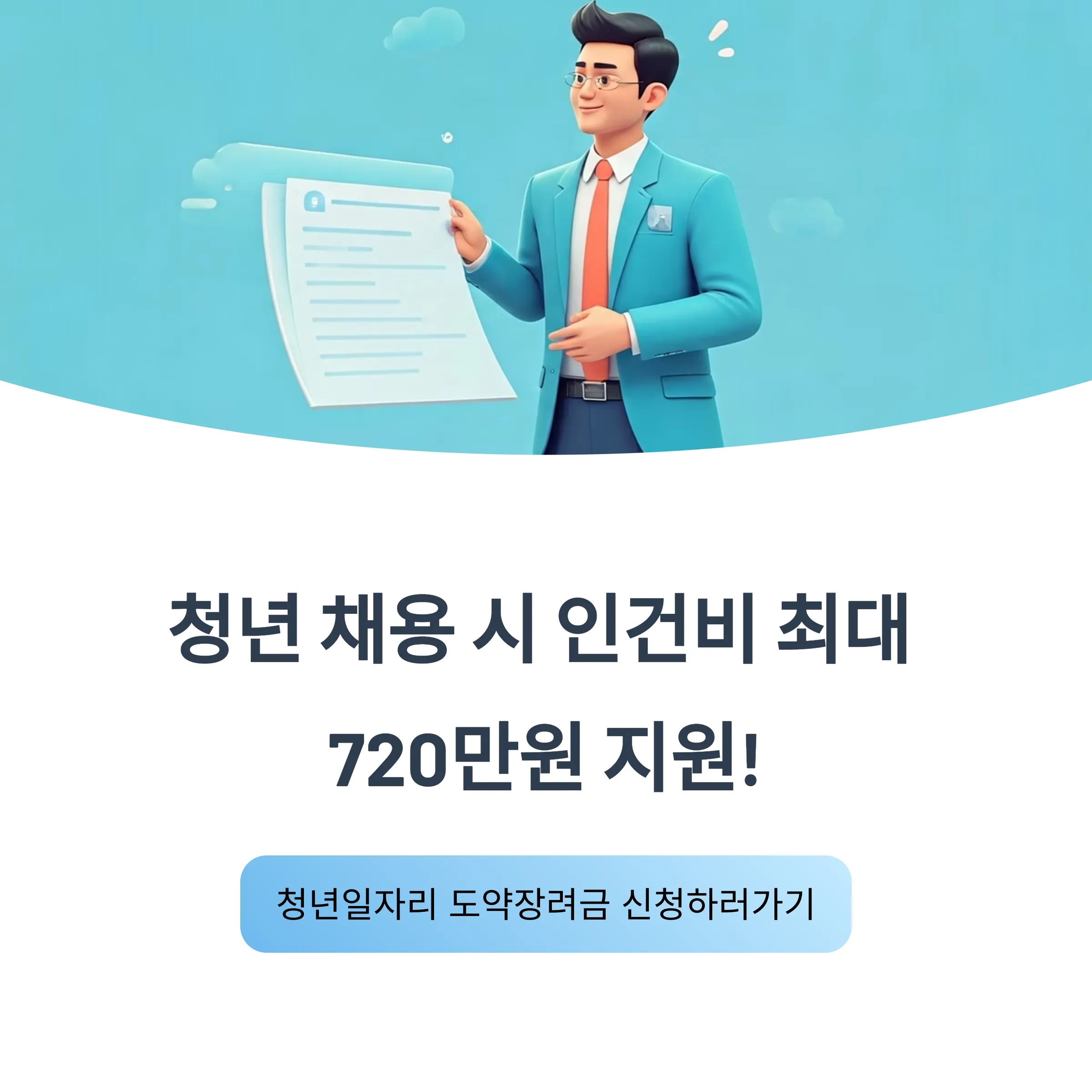 청년일자리 도약장려금 신청 방법｜중소기업 인건비 최대 720만 원 지원
