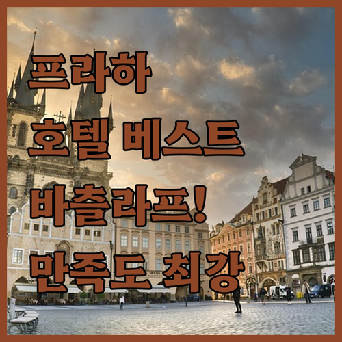 프라하 여행자 만족도 최상 호텔 베스..