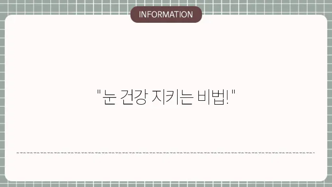 백내장 수술 후 관리: 