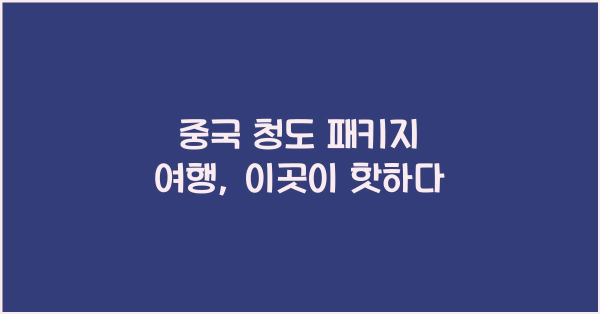 중국 청도 패키지 여행