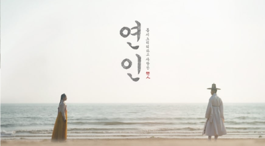 드라마 연인 포스터