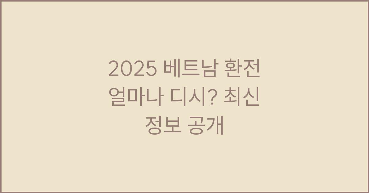 2025 베트남 환전 얼마나 디시