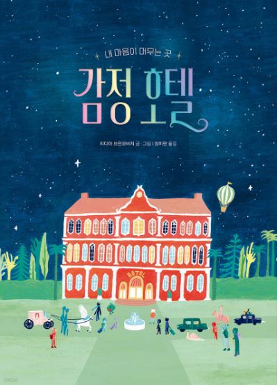 리디아 브란코비치 작가의 감정호텔 책 표지