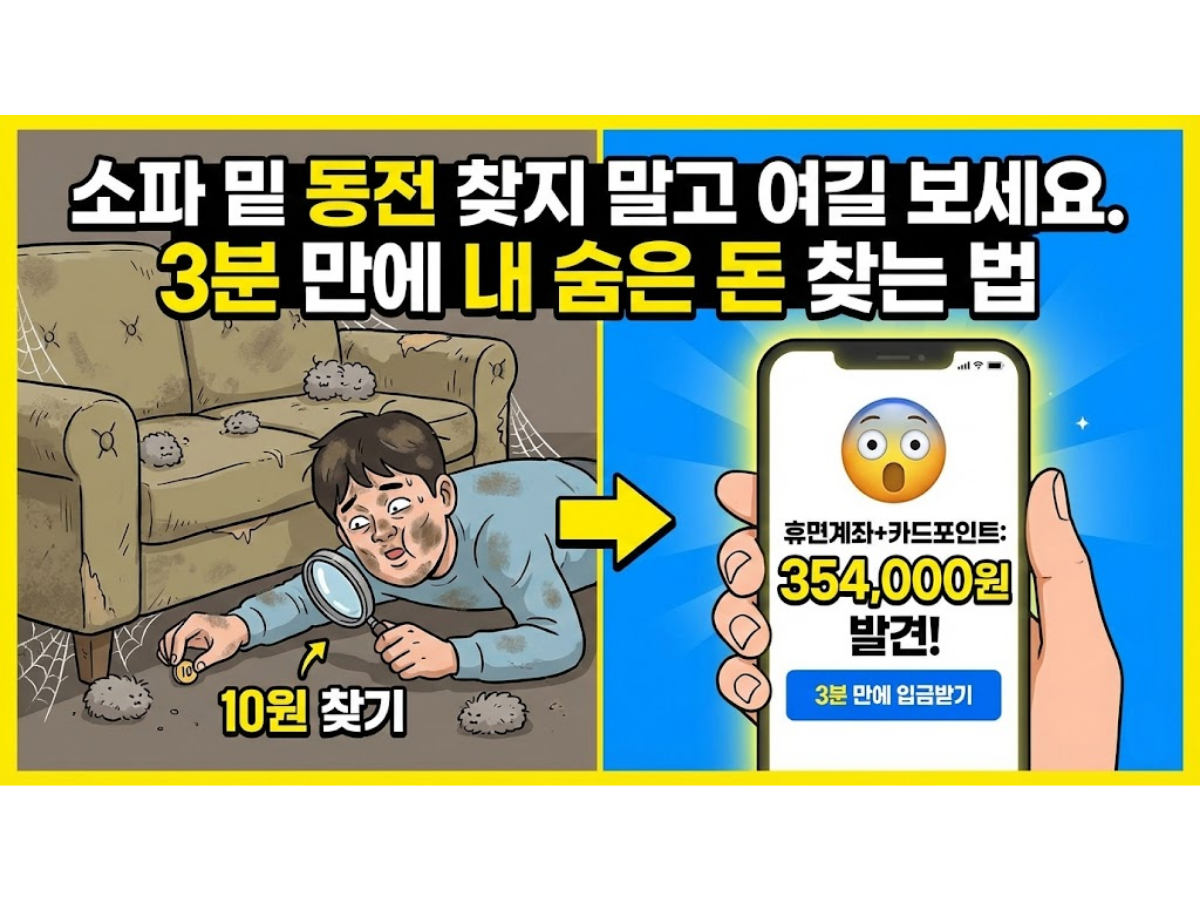 "소파 밑 동전 찾지 말고 여길 보세요." 3분 만에 내 숨은 돈 찾는 법 (휴면계좌, 카드포인트)