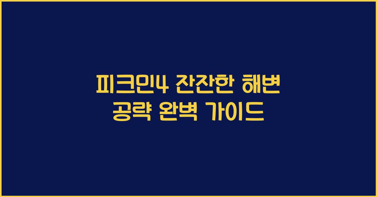 피크민4 잔잔한 해변 공략