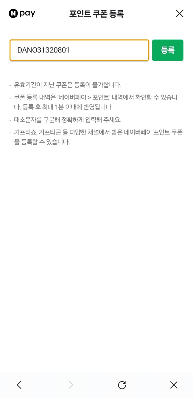 네이버페이 포인트 쿠폰 등록