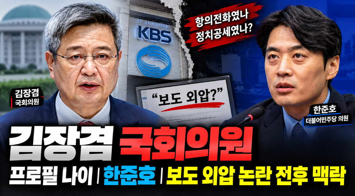 김장겸 국회의원|프로필 나이·보도 외압 논란 전후 맥락·한준호 반박