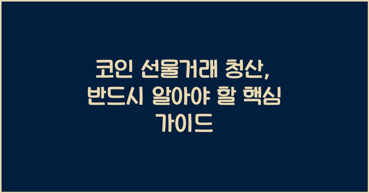 코인 선물거래 청산