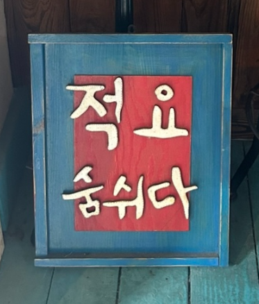 전주 서학동 예술마을의 적요 숨쉬다 -간판