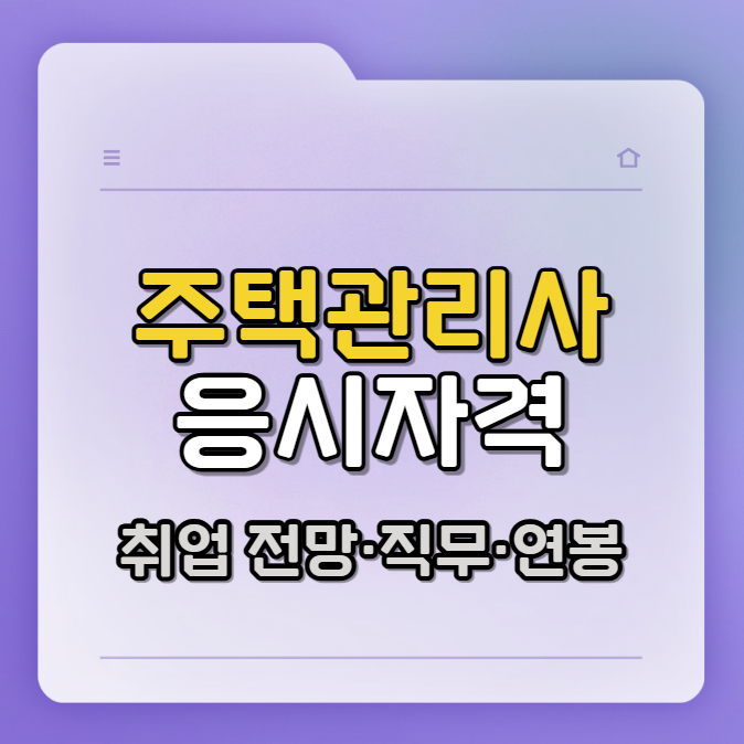 주택관리사 응시자격 ❘ 공인중개사보다 높은 선호도 이유