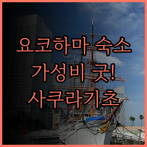 요코하마 사쿠라기초 워싱턴 호텔, 가