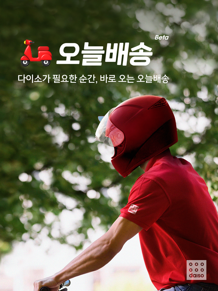 다이소 오늘배송 공식 포스터