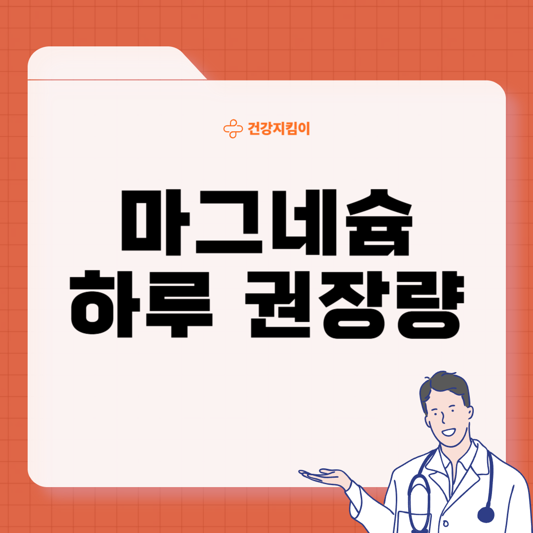마그네슘 하루 권장량 성인 섭취량 부작용