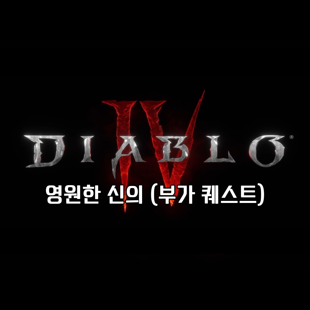 디아블로 4 부가 퀘스트 영원한 신의