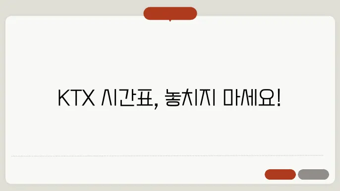 경부선ktx열차시간표 ✅ 최신정보