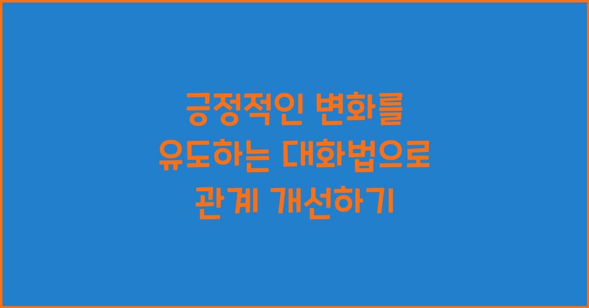긍정적인 변화를 유도하는 대화법