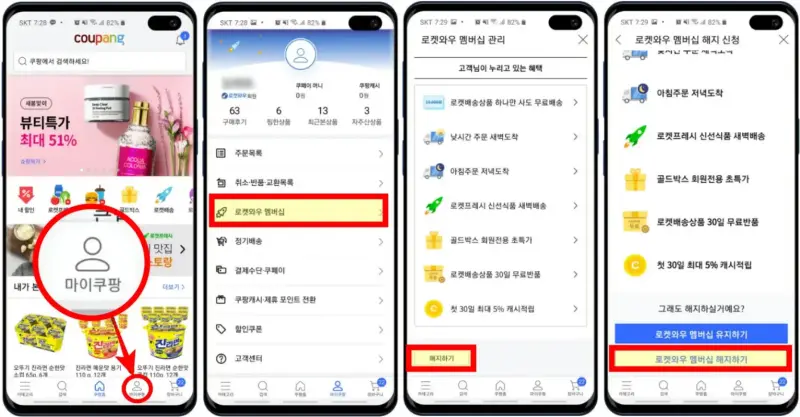 모바일에서 쿠팡 와우 멤버십 해지
