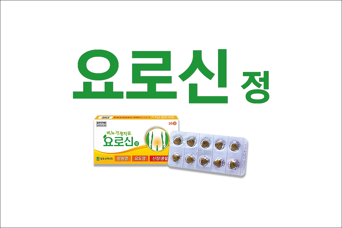 요로신정 가격 효능 효과 부작용 방광카타르 방광염 요도염 신장병 부종