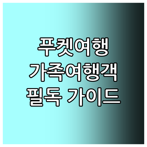 가족여행객 필독 푸켓 카론 비치 추천..