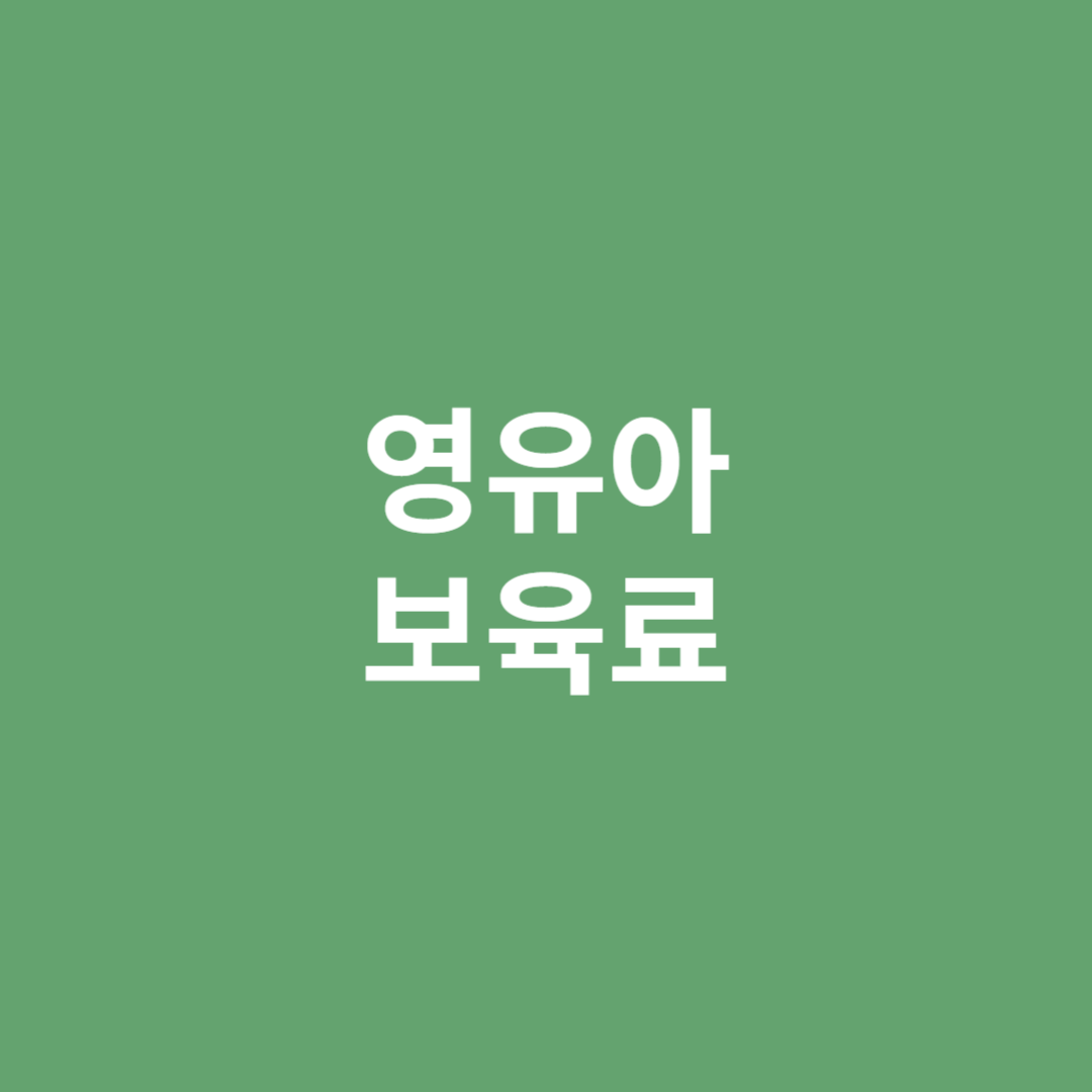 영유아 보육료 알아보기