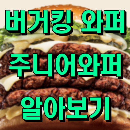 버거킹_와퍼_썸네일