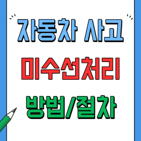 자동차 사고 보험사 미수선처리 하는 방법