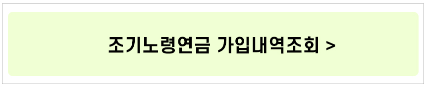 조기노령연금 가입내역조회 바로가기