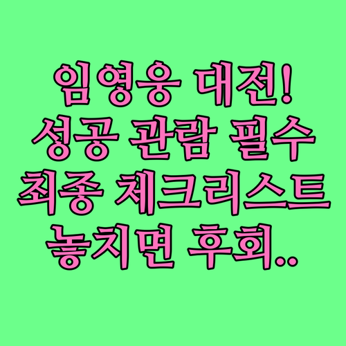 임영웅 'IM HERO' 대전 공연,..