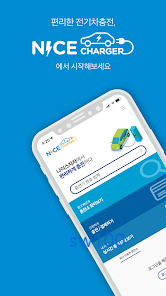 전기차 충전 나이스차저 요금부터 사용 방법까지