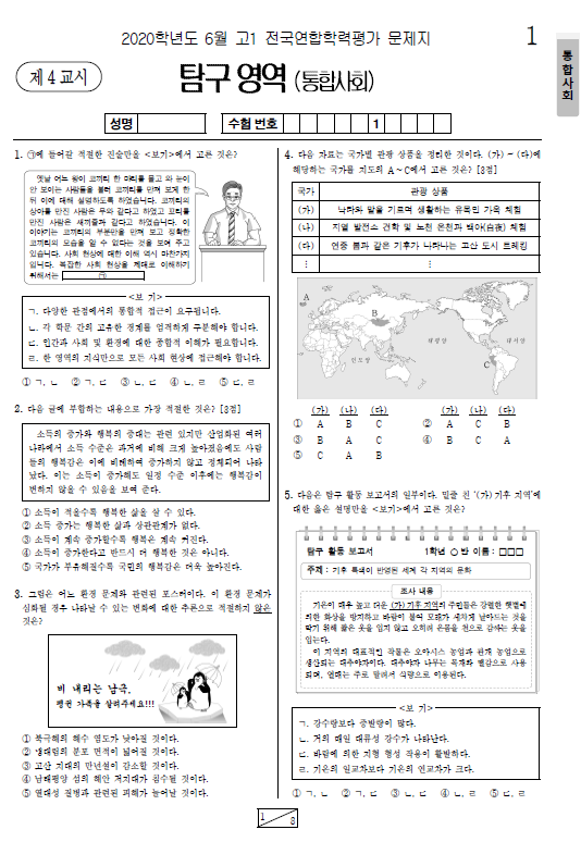 2020-6월-고1-모의고사-통합사회-기출문제-다운