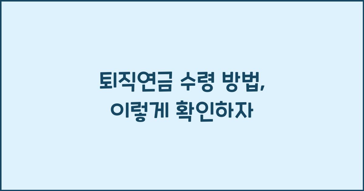 퇴직연금 수령 방법