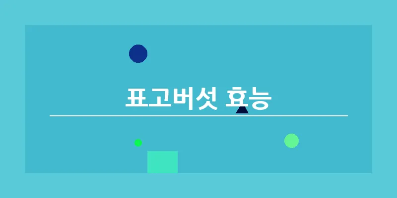 표고버섯 효능_18