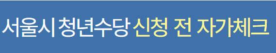 서울시 청년수당 신청 전 자가체크-표