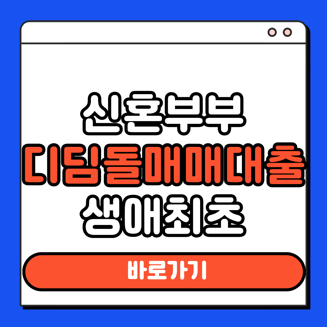 신혼부부 디딤돌매매대출 생애최초