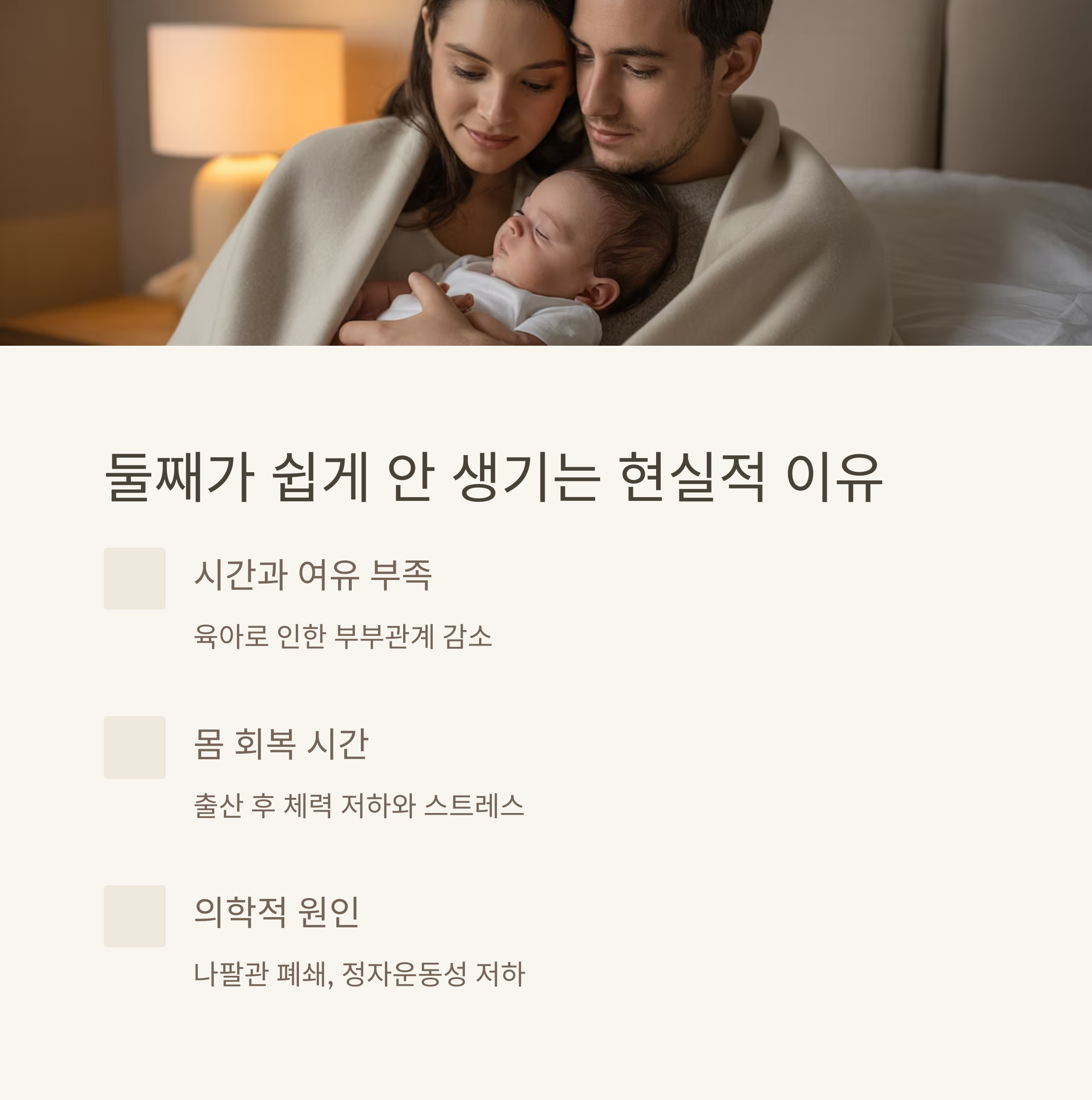아기를 품에 안은 부모의 모습과 함께, 둘째가 쉽게 생기지 않는 현실적 이유(시간 부족, 몸 회복, 의학적 문제)를 설명한 인포그래픽