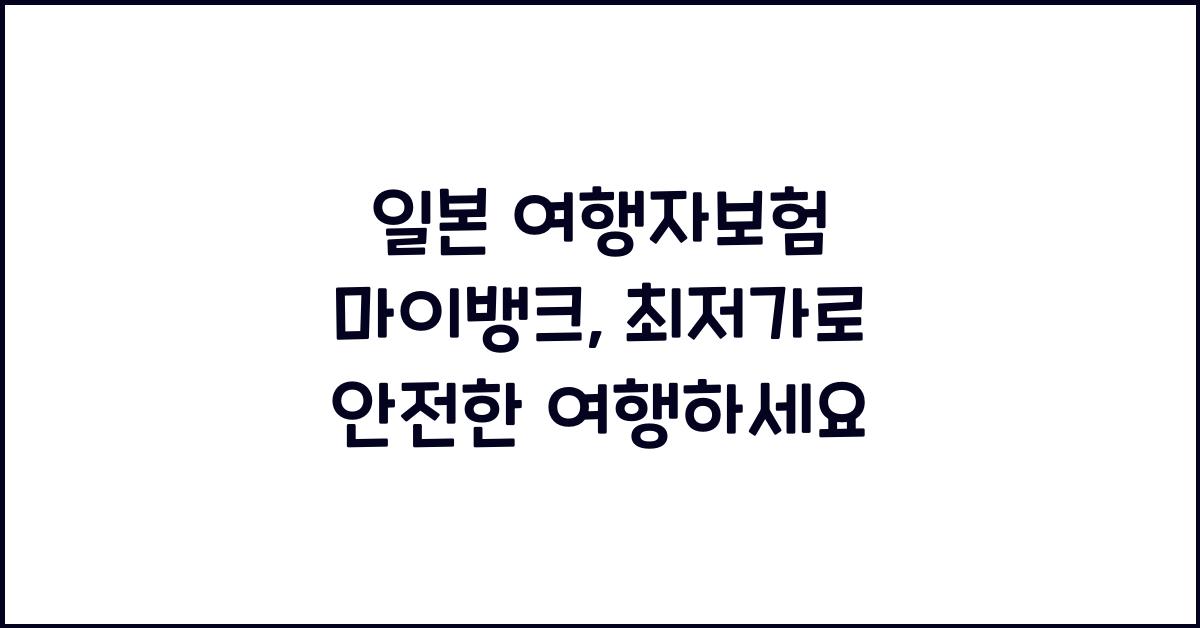 일본 여행자보험 마이뱅크