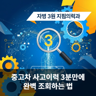 중고차 사고이력 3분